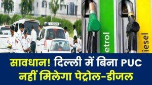 गाड़ी का PUC नहीं तो नहीं मिलेगा पेट्रोल-डीजल! दिल्ली के पेट्रोल पंपों पर लागू होने जा रहा नया नियम