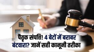 Property Law: चार बेटे हैं तो क्या चारों को बराबर बांटनी होगी प्रॉपर्टी? जानें विरासत में बंटवारा करने का सही तरीका