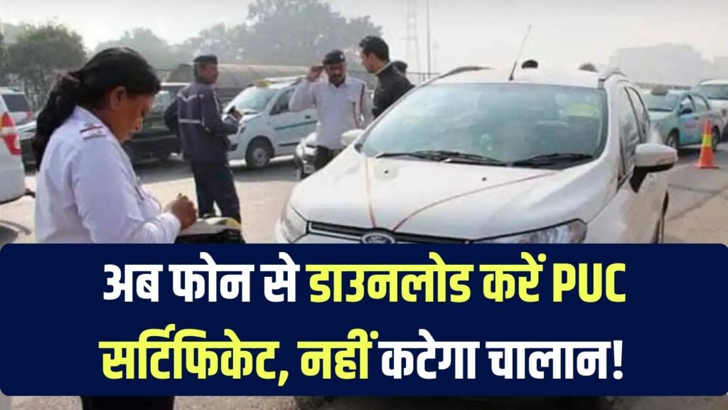ट्रैफिक चालान से बचना है तो तुरंत डाउनलोड करें PUC सर्टिफिकेट! घर बैठे फोन से बनाने का ये है सबसे आसान तरीका 1 ट्रैफिक चालान से बचना है तो तुरंत डाउनलोड करें PUC सर्टिफिकेट! घर बैठे फोन से बनाने का ये है सबसे आसान तरीका