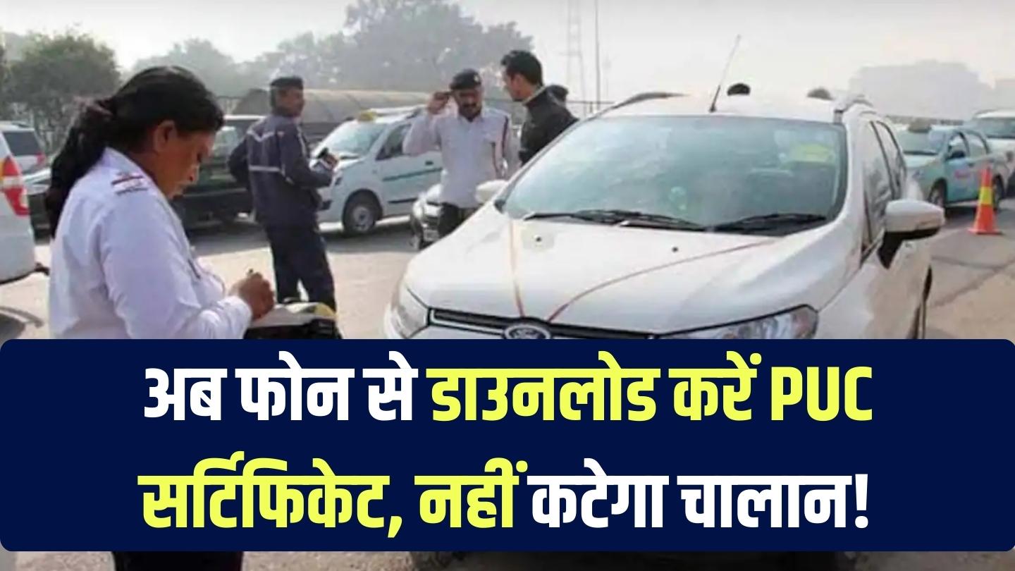 ट्रैफिक चालान से बचना है तो तुरंत डाउनलोड करें PUC सर्टिफिकेट! घर बैठे फोन से बनाने का ये है सबसे आसान तरीका