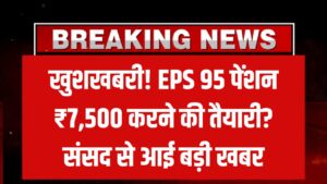 EPS 95 पेंशनधारकों के जरूरी सूचना! ₹1,000 से ₹7,500 होगी पीएफ की पेंशन? संसद से आई अपडेट