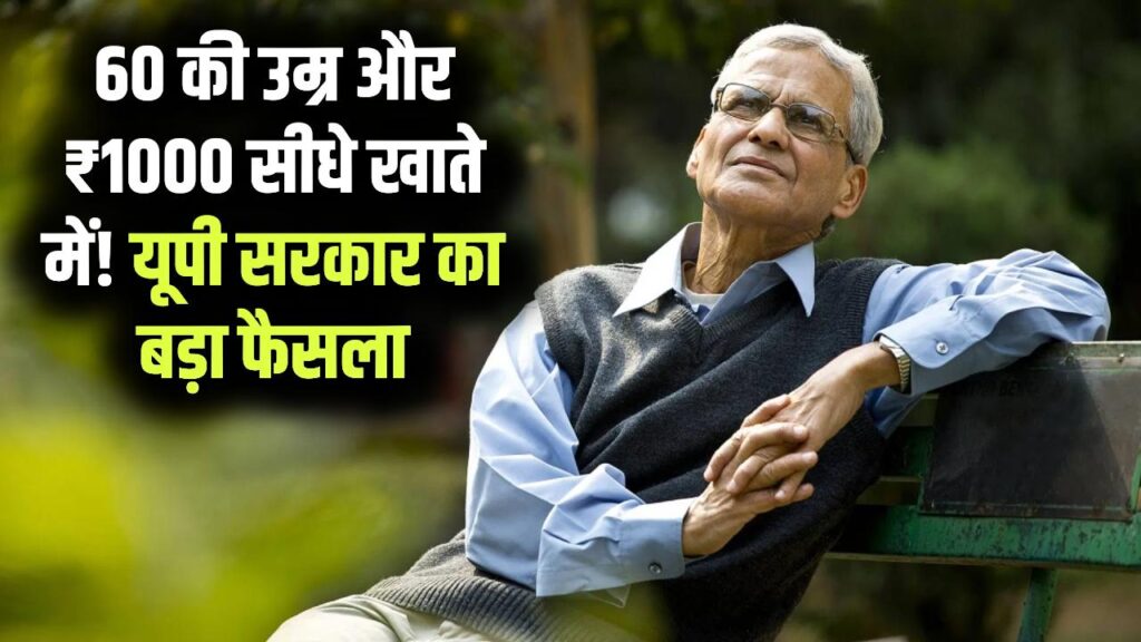 यूपी में 60 साल के होते ही खाते में आने लगेंगे ₹1000! बिना फॉर्म, जानें पूरा नियम 1 यूपी में 60 साल के होते ही खाते में आने लगेंगे ₹1000! बिना फॉर्म, जानें पूरा नियम