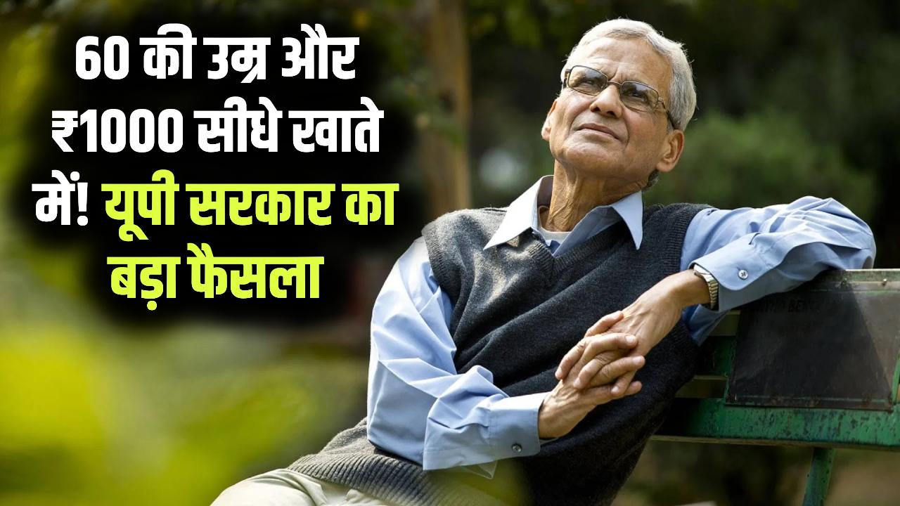 यूपी में 60 साल के होते ही खाते में आने लगेंगे ₹1000! बिना फॉर्म, जानें पूरा नियम