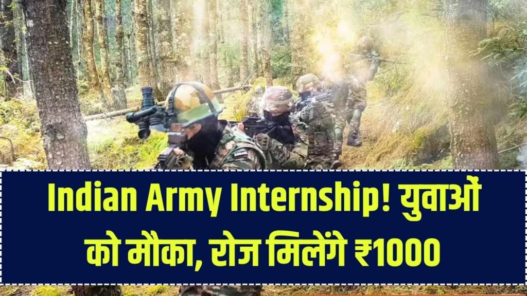 Indian Army Internship: युवाओं के लिए शानदार मौका! सेना में इंटर्नशिप कर रोज कमाएं ₹1000 1 Indian Army Internship: युवाओं के लिए शानदार मौका! सेना में इंटर्नशिप कर रोज कमाएं ₹1000