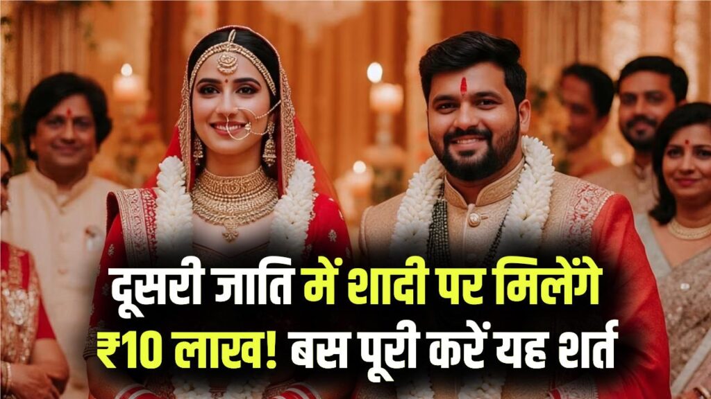 Inter-Caste Marriage: दूसरी जाति में शादी करने पर सरकार देगी ₹10 लाख! बस एक शर्त पूरी करें और सीधे बैंक खाते में पाएं मोटी रकम