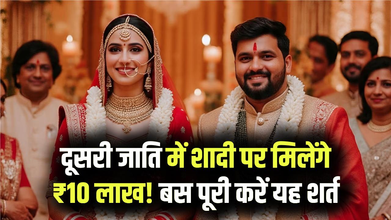 Inter-Caste Marriage: दूसरी जाति में शादी करने पर सरकार देगी ₹10 लाख! बस एक शर्त पूरी करें और सीधे बैंक खाते में पाएं मोटी रकम