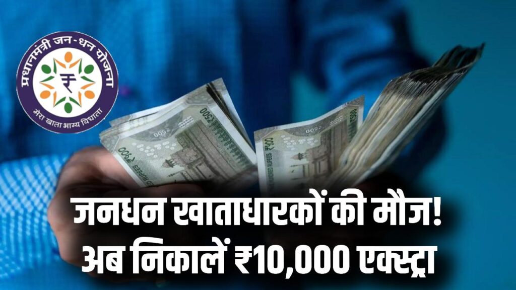 जनधन खाताधारकों की हुई चांदी! बिना पैसे के भी निकालें ₹10,000, जानें कैसे और किसे मिलेगी ये ओवरड्राफ्ट सुविधा