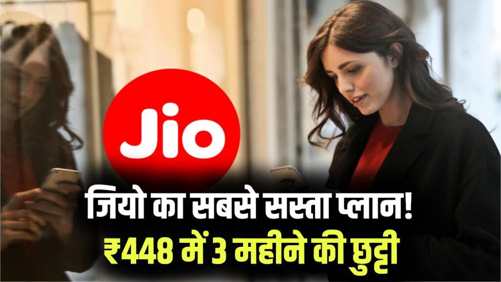 Jio 84 Days Plan: जियो का सबसे सस्ता धमाका! सिर्फ ₹448 में 3 महीने तक सब कुछ अनलिमिटेड, आज ही करें रिचार्ज 1 Jio 84 Days Plan: जियो का सबसे सस्ता धमाका! सिर्फ ₹448 में 3 महीने तक सब कुछ अनलिमिटेड, आज ही करें रिचार्ज