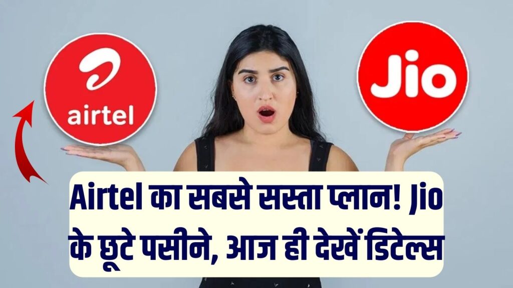Airtel का सस्ता वाला प्लान देख Jio के छूटे पसीने! सस्ते दाम में मिल रहा है डेटा और कॉलिंग का डबल मजा