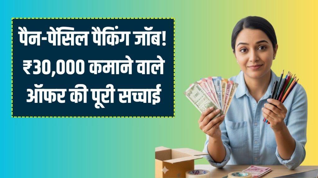 Job Alert: घर बैठे पैन-पेंसिल पैकिंग कर कमाएं ₹30,000 महीना! सिर्फ 5 घंटे का काम, जानें इस वर्क फ्रॉम होम ऑफर की पूरी सच्चाई