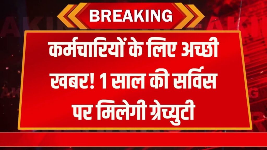 Job Rule Change: नौकरी करने वालों को भी सिर्फ 1 साल में मिलेगी ग्रेच्युटी! नया नियम जानकर खुश हो जाएंगे