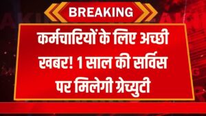 Job Rule Change: नौकरी करने वालों को भी सिर्फ 1 साल में मिलेगी ग्रेच्युटी! नया नियम जानकर खुश हो जाएंगे