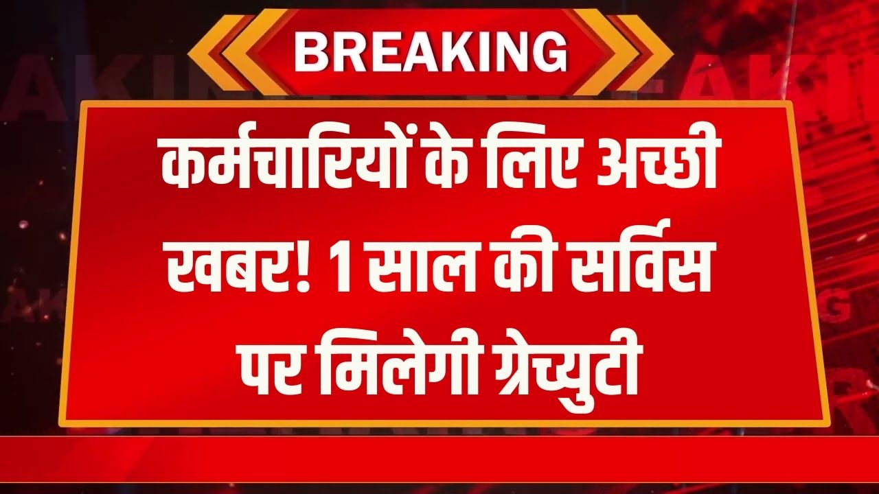 Job Rule Change: नौकरी करने वालों को भी सिर्फ 1 साल में मिलेगी ग्रेच्युटी! नया नियम जानकर खुश हो जाएंगे