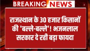 Kisan Benefit Rajasthan: राजस्थान के 30 हजार किसानों की बल्ले-बल्ले! भजनलाल सरकार दे रही है बड़ा लाभ
