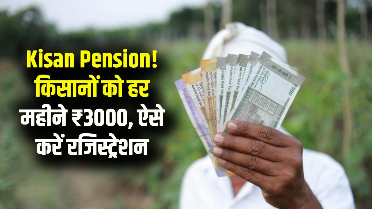 Kisan Pension: किसानों को हर महीने मिलेंगे ₹3000! बुढ़ापे का सहारा बनेगी ये सरकारी स्कीम, ऐसे करें तुरंत रजिस्ट्रेशन