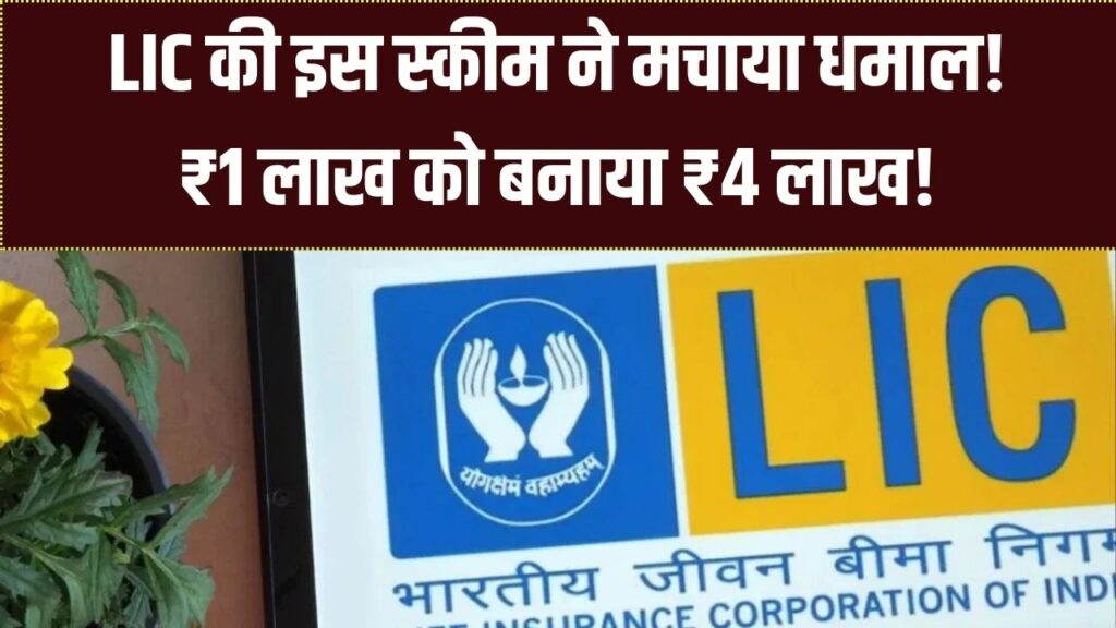 LIC Magic: बीमा ही नहीं, LIC के म्युचुअल फंड ने भी किया कमाल! 10 साल में 1 लाख को बनाया 4 लाख, देखें निवेश का सबसे सुरक्षित तरीका