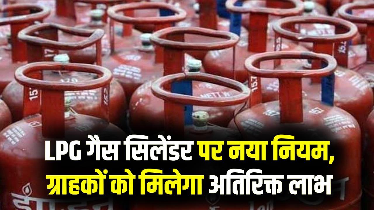 LPG Gas Rule: गैस सिलेंडर पर बड़ा अपडेट! अब मिलेंगे अतिरिक्त फायदे, सरकार ने बदले नियम, जानिए पूरा लाभ