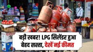 LPG Price Alert: एलपीजी गैस सिलेंडर वालों के लिए बल्ले-बल्ले! आज बेहद सस्ता हुआ गैस, कीमत जानिए
