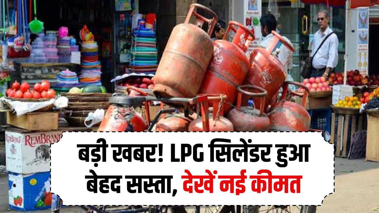 LPG Price Alert: एलपीजी गैस सिलेंडर वालों के लिए बल्ले-बल्ले! आज बेहद सस्ता हुआ गैस, कीमत जानिए