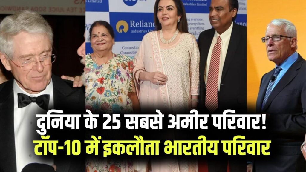 दुनिया के 25 सबसे अमीर परिवारों की लिस्ट जारी! भारत से सिर्फ इस इकलौती फैमिली ने बनाई टॉप-10 में जगह 1 दुनिया के 25 सबसे अमीर परिवारों की लिस्ट जारी! भारत से सिर्फ इस इकलौती फैमिली ने बनाई टॉप-10 में जगह