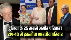 दुनिया के 25 सबसे अमीर परिवारों की लिस्ट जारी! भारत से सिर्फ इस इकलौती फैमिली ने बनाई टॉप-10 में जगह 6 दुनिया के 25 सबसे अमीर परिवारों की लिस्ट जारी! भारत से सिर्फ इस इकलौती फैमिली ने बनाई टॉप-10 में जगह