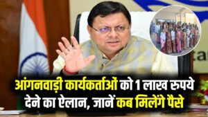 आंगनवाड़ी कार्यकर्ताओं की लगी लॉटरी! सरकार ने किया 1 लाख रुपये देने का ऐलान, कब मिलेंगे पैसे जानें