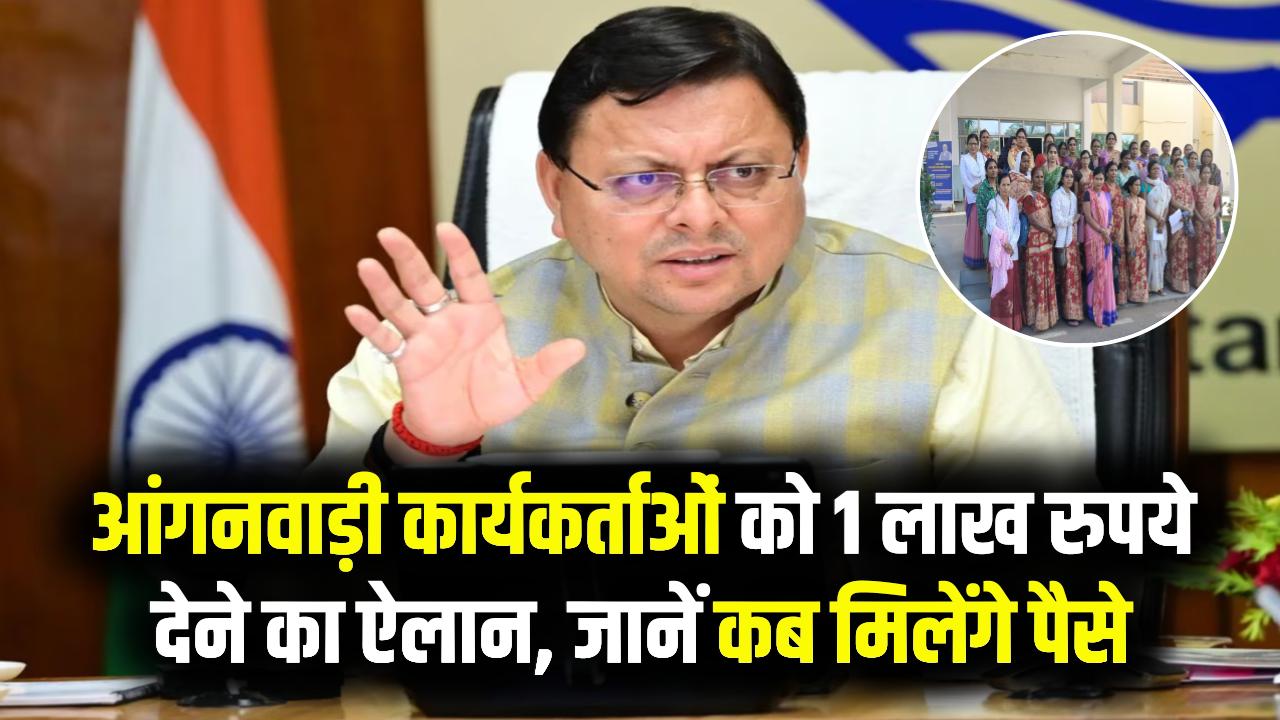 आंगनवाड़ी कार्यकर्ताओं की लगी लॉटरी! सरकार ने किया 1 लाख रुपये देने का ऐलान, कब मिलेंगे पैसे जानें