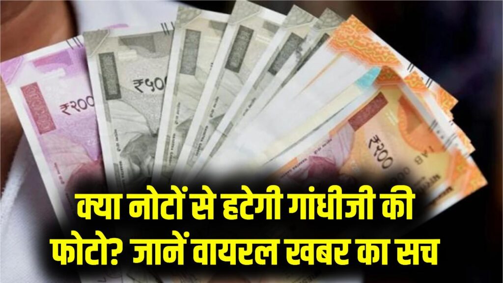 नोटों से हट जाएगी महात्मा गांधी की तस्वीर? राज्यसभा सांसद के दावे से मची खलबली, जानें वायरल खबर का सच