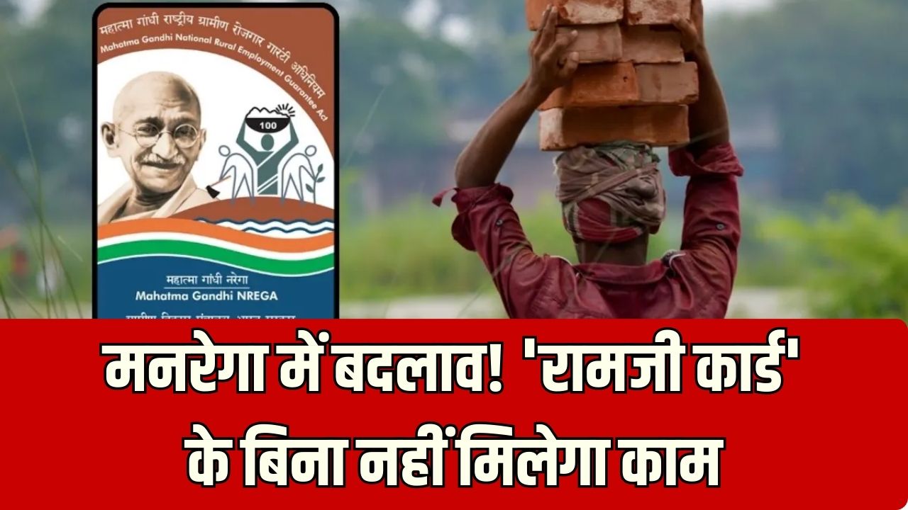 मनरेगा में बड़ा फेरबदल! अब सिर्फ जॉब कार्ड से नहीं मिलेगा काम, नया ‘रामजी कार्ड’ जरूरी, जानें पूरा प्रोसेस