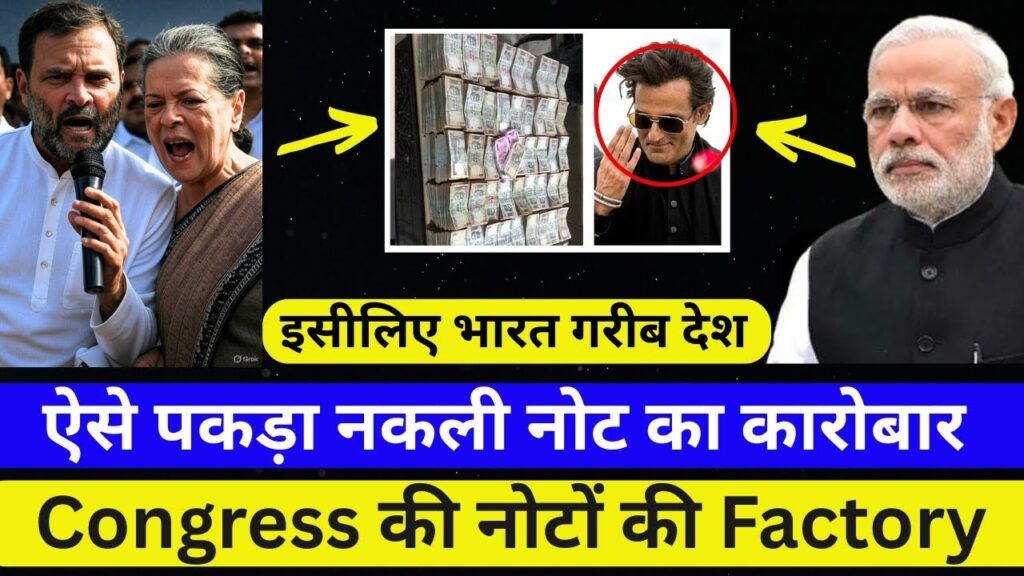 खुली कांग्रेस की पोल, पकड़ा नकली नोट का कारोबार, Mastermind behind the fake Currency in India