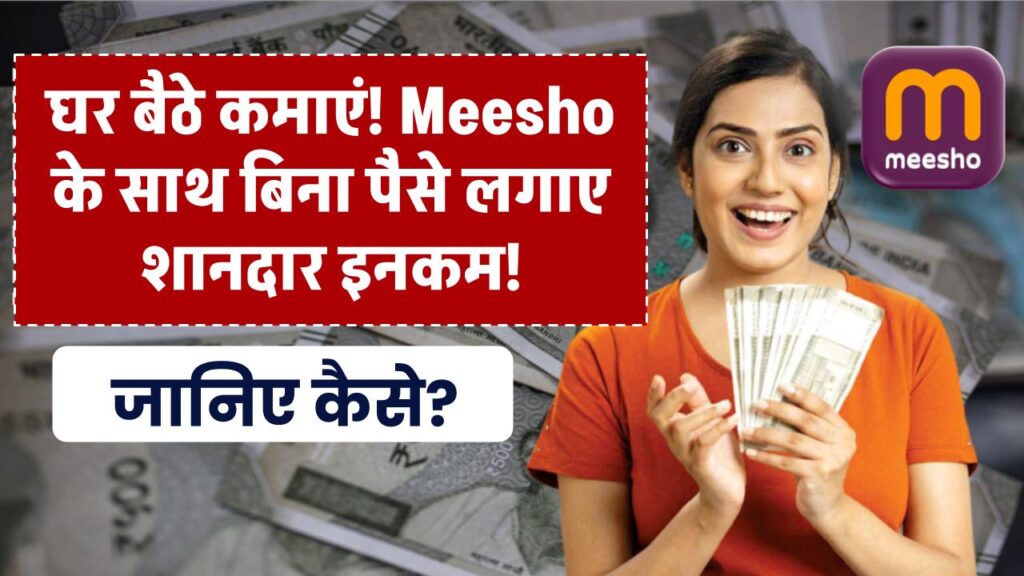 Meesho Work from Home:बिना पैसा लगाए घर बैठे कमाई! मीशो के साथ हर महीने बढ़िया इनकम का मौका