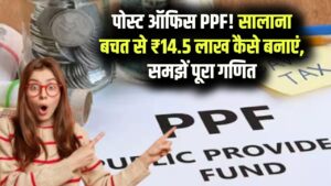 PPF का कमाल! सालाना बचत से बनेंगे ₹14.5 लाख, पोस्ट ऑफिस PPF का पूरा हिसाब समझिए