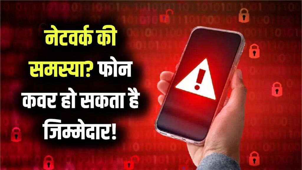 Mobile Hack: संभलकर! कहीं आपका फैंसी फोन कवर तो नहीं खा रहा नेटवर्क? इंटरनेट स्लो है तो तुरंत करें ये छोटा सा बदलाव 1 Mobile Hack: संभलकर! कहीं आपका फैंसी फोन कवर तो नहीं खा रहा नेटवर्क? इंटरनेट स्लो है तो तुरंत करें ये छोटा सा बदलाव