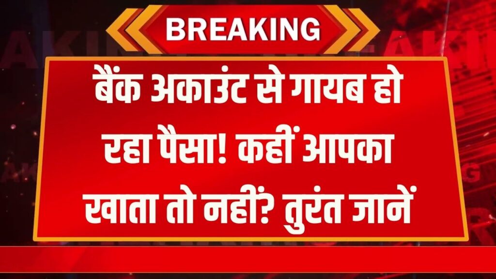 इस बैंक के खातों में जमा पैसा होने लगा गायब, कहीं आपका अकाउंट भी तो नहीं? फौरन चेक करें अपना बैलेंस
