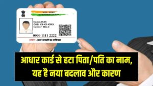 आधार कार्ड में हुआ नया बदलाव अब पिता/पति का नाम हटा, जानें कारण