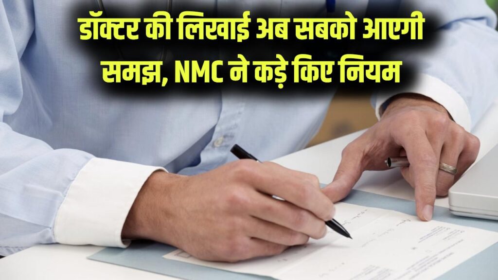 डॉक्टर की लिखाई अब समझ आएगी सबको! साफ-साफ नाम न लिखने पर नपेगा क्लिनिक, NMC का नया फरमान