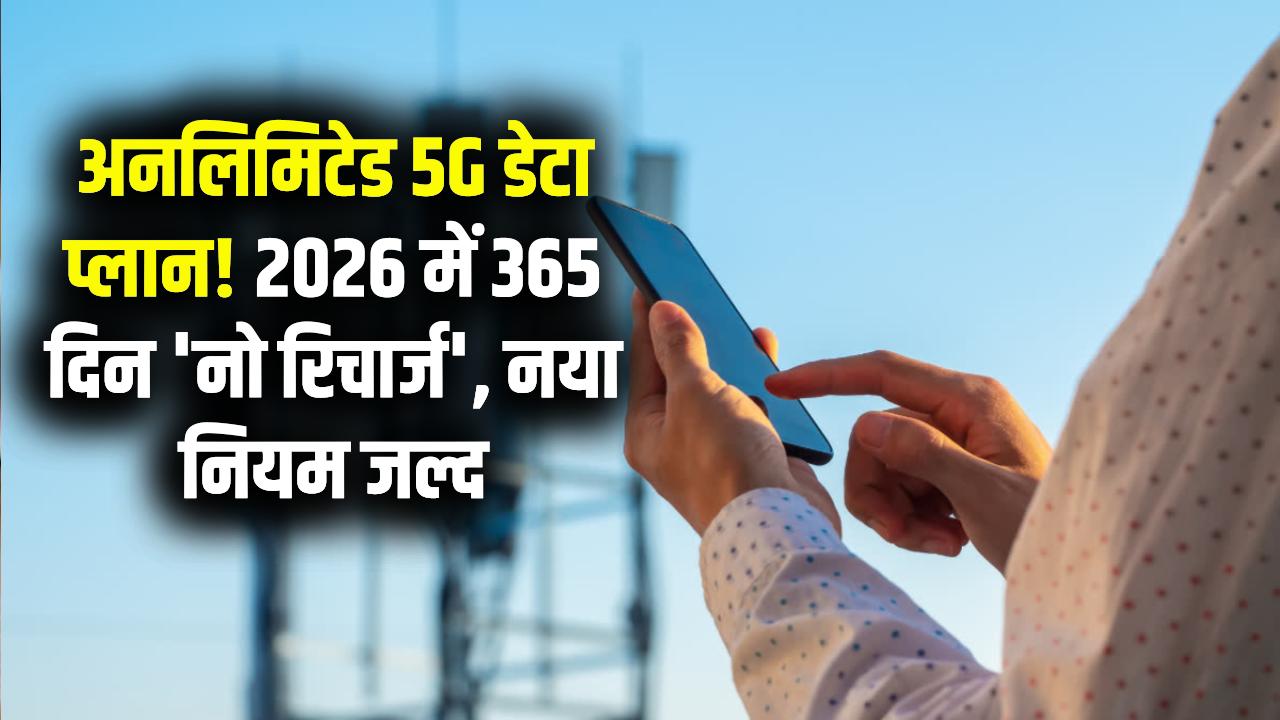 2026 में 365 दिन नो रिचार्ज! ये प्लान देंगे Unlimited 5G डेटा, जल्द ही बदल जाएगा नियम