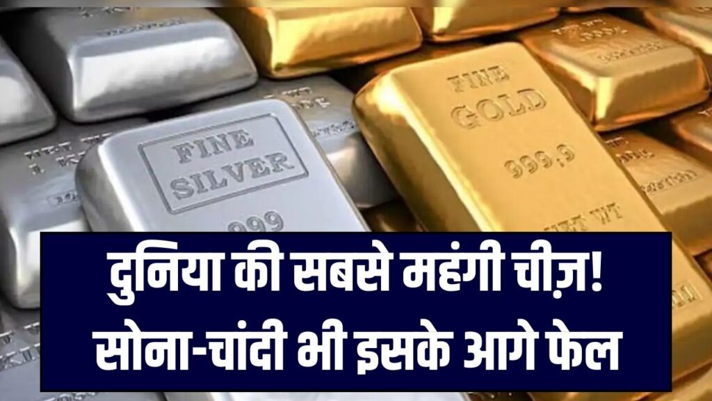 सोना-चांदी नहीं! दुनिया की सबसे महंगी वस्तु 1 ग्राम में ₹62 लाख करोड़ की, जानें क्या है ये चीज़