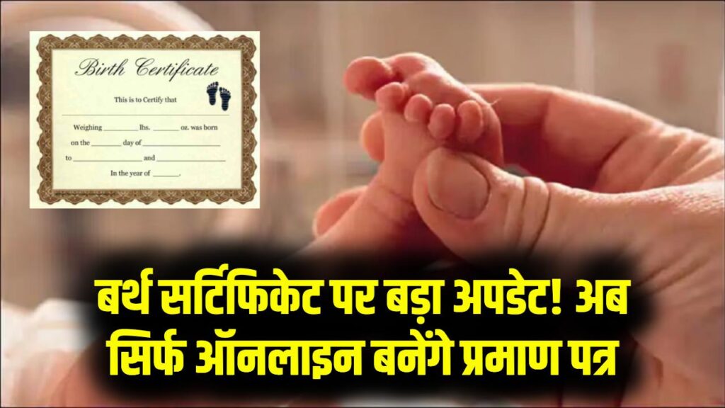 अब केवल ऑनलाइन बनेगा बर्थ-डेथ सर्टिफिकेट, अक्टूबर 2023 के बाद जन्में बच्चों के लिए नया नियम भी लागू 1 अब केवल ऑनलाइन बनेगा बर्थ-डेथ सर्टिफिकेट, अक्टूबर 2023 के बाद जन्में बच्चों के लिए नया नियम भी लागू