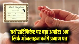 अब केवल ऑनलाइन बनेगा बर्थ-डेथ सर्टिफिकेट, अक्टूबर 2023 के बाद जन्में बच्चों के लिए नया नियम भी लागू