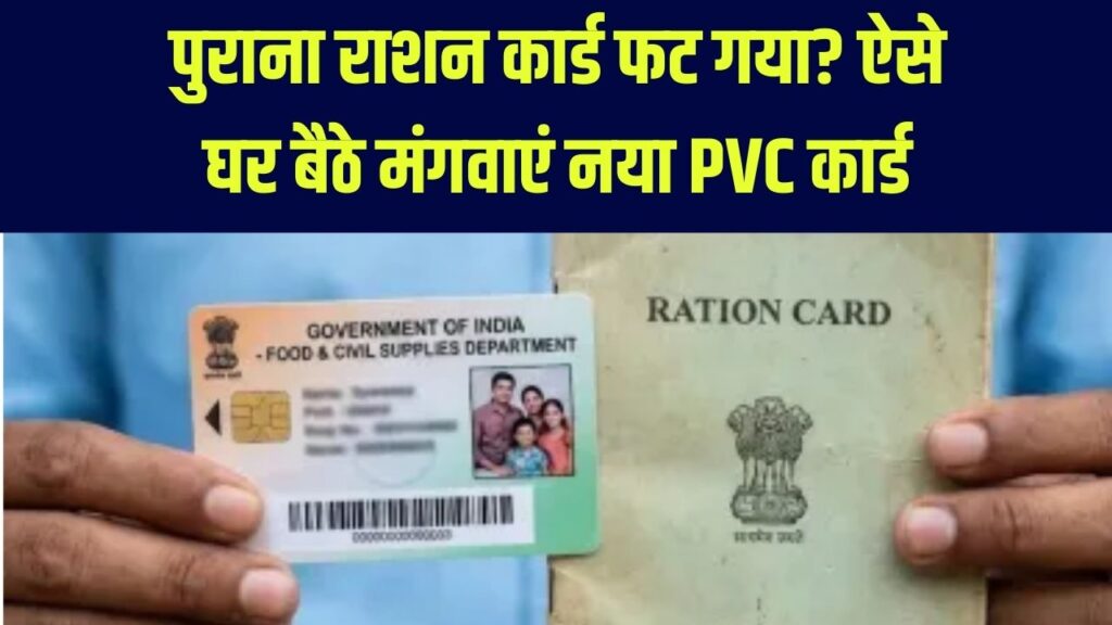 पुराना राशन कार्ड फट गया है? अब बनवाएं ATM जैसा PVC कार्ड, जानें ऑनलाइन पूरा प्रोसेस
