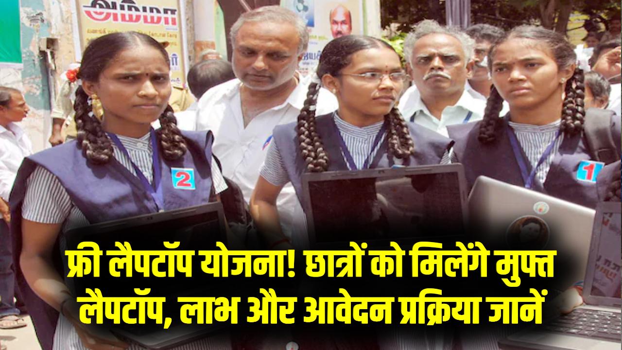 One Student One Laptop Scheme: छात्रों को मिलेंगे फ्री लैपटॉप, योजना के लाभ और प्रक्रिया जानें
