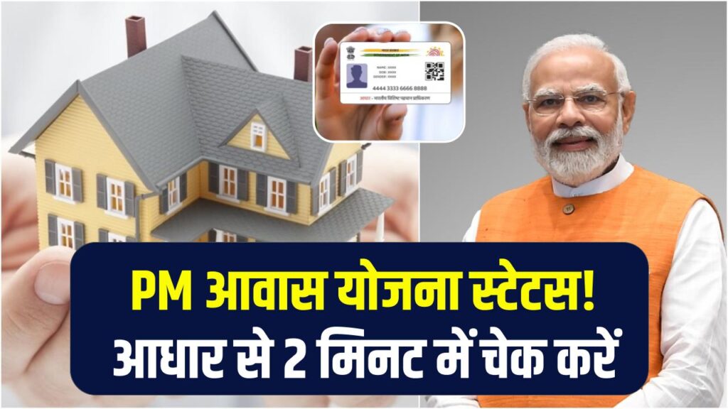 PM Awas Yojana: आधार नंबर से ऐसे चेक करें आवास योजना का स्टेटस, 2 मिनट में मिलेगा जवाब