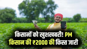 PM Kisan Latest News: किसानों के लिए बड़ी खुशखबरी! पीएम किसान की ₹2000 की किस्त जारी, अभी चेक करें अकाउंट