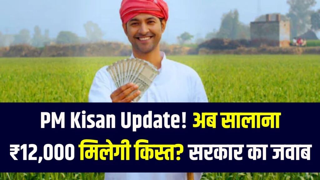 PM Kisan Update: ₹12,000 सालाना होने वाली है किसान योजना की किस्त? सरकार ने संसद में दिया अपडेट, जानें
