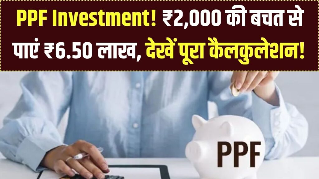 PPF Savings: महीने का ₹2,000 बनेगा ₹6.50 लाख! जानें ₹3,000 और ₹5,000 की जमा राशि पर कितना मिलेगा ब्याज, देखें चार्ट