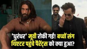 बच्चों के साथ 'धुरंधर' देखने पहुंचे थे मम्मी-पापा, बीच में रोकी गई मूवी! जो हुआ, वो हर पैरेंट्स को पता होना चाहिए