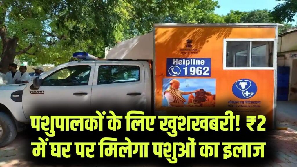 Pashu Chikitsa: मात्र ₹2 में होगा आपके पशु का इलाज! बस इस टोल-फ्री नंबर पर कॉल करें और घर आएगी मोबाइल वेटरनरी यूनिट