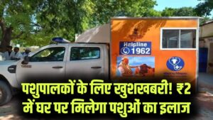 Pashu Chikitsa: मात्र ₹2 में होगा आपके पशु का इलाज! बस इस टोल-फ्री नंबर पर कॉल करें और घर आएगी मोबाइल वेटरनरी यूनिट