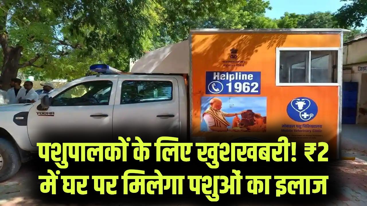 Pashu Chikitsa: मात्र ₹2 में होगा आपके पशु का इलाज! बस इस टोल-फ्री नंबर पर कॉल करें और घर आएगी मोबाइल वेटरनरी यूनिट